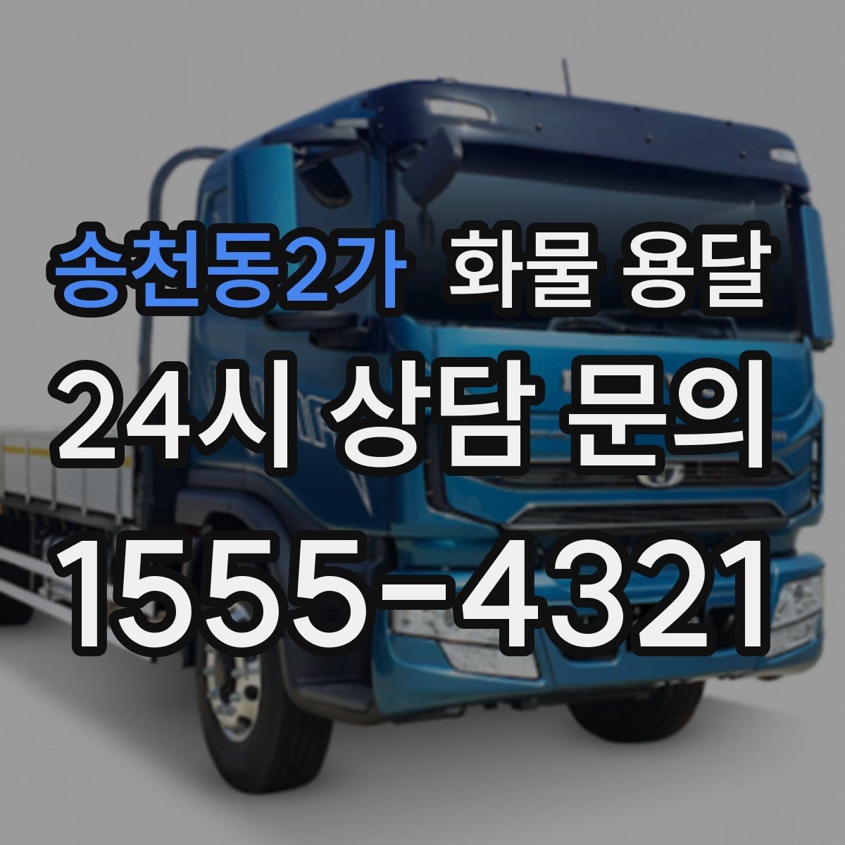 송천동2가 화물 용달 기계 설비 운송 전 고정 방법 체크