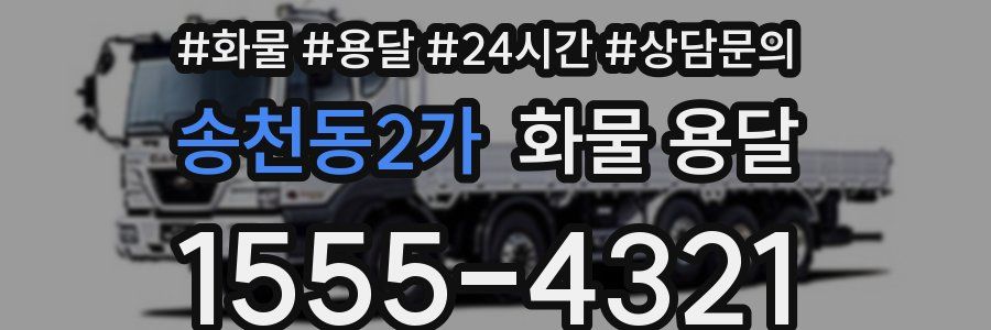 송천동2가 화물 용달
