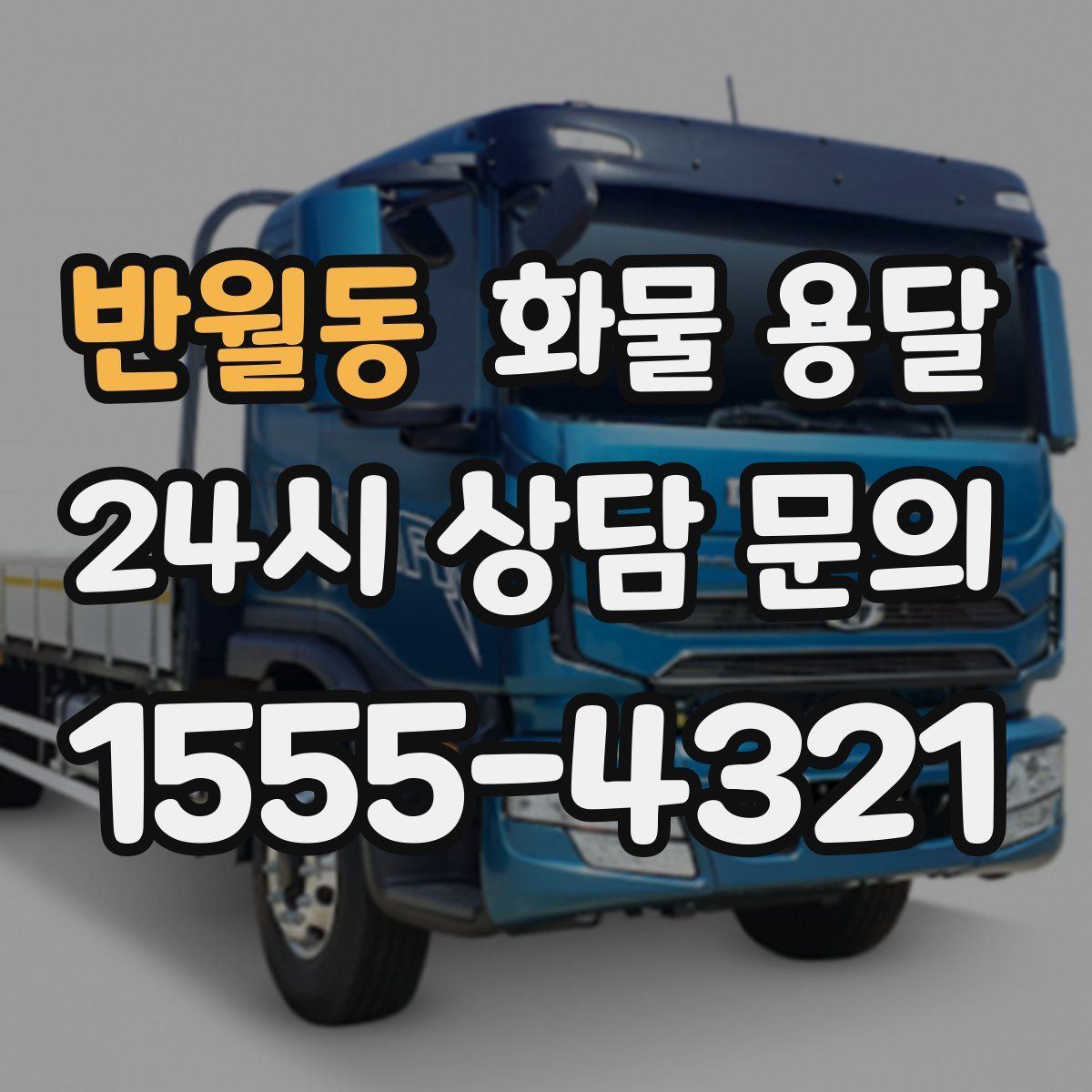 반월동 화물 용달