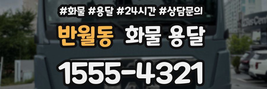 반월동 화물 용달