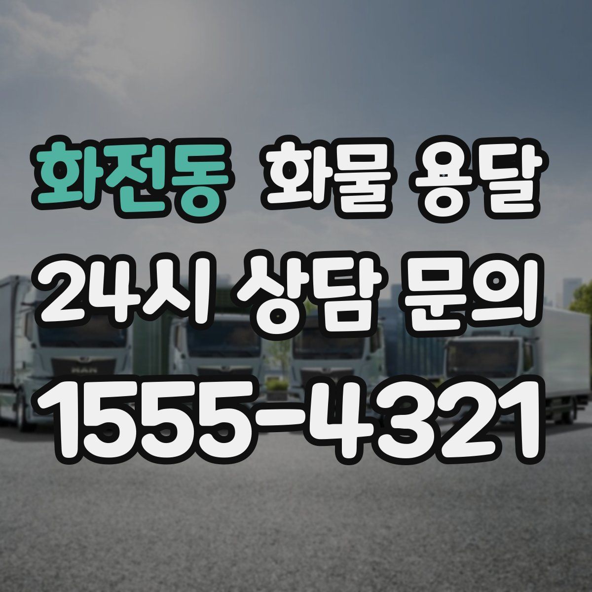 화전동 화물 용달