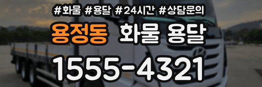 용정동 화물 용달