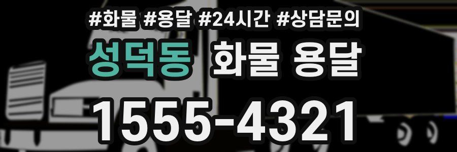 성덕동 화물 용달