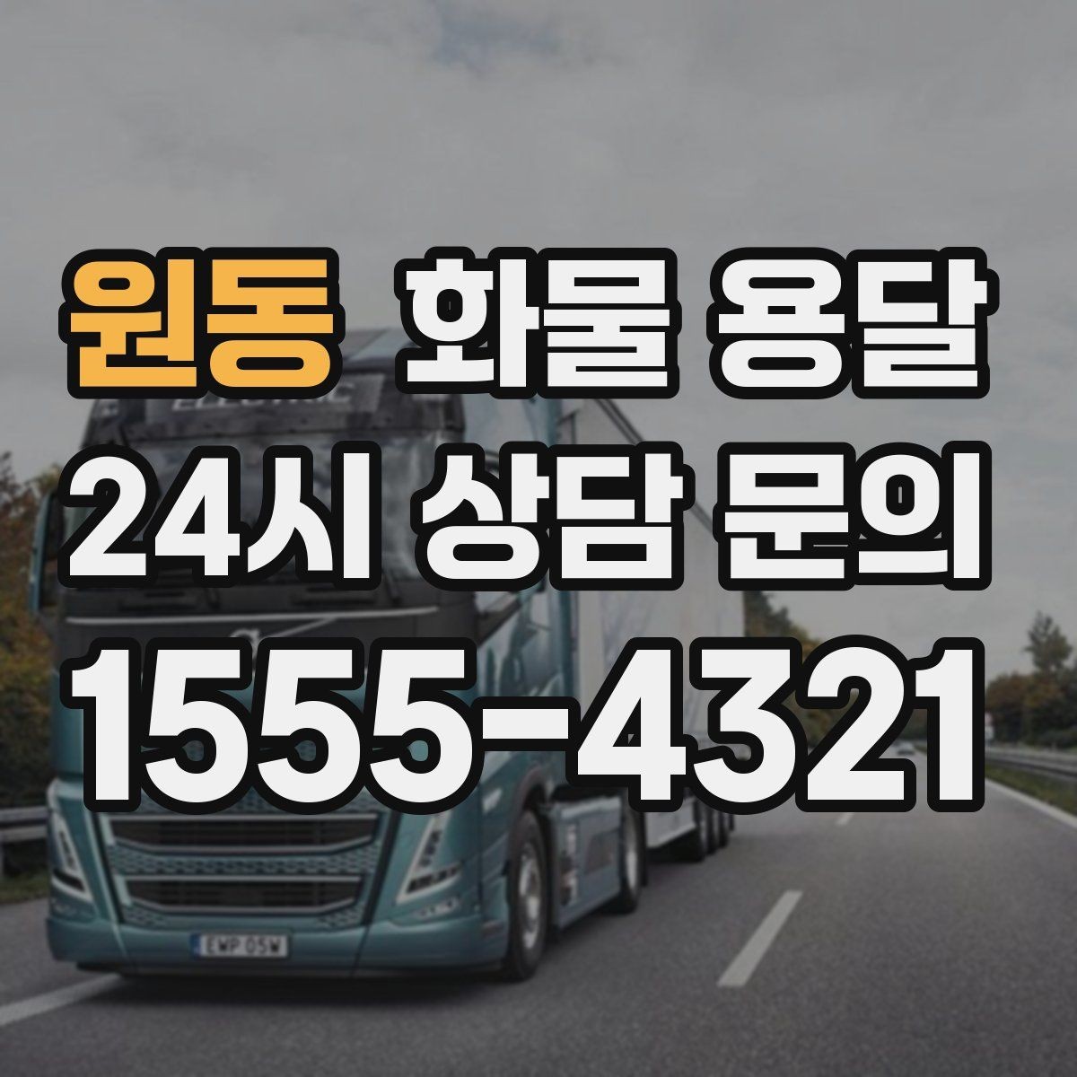 원동 화물 용달 기사 도착 전에 준비하면 좋은 것들