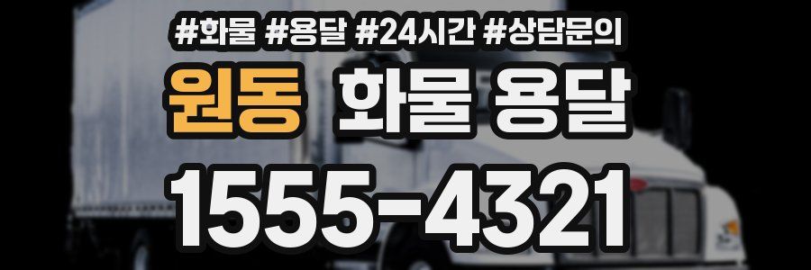 원동 화물 용달