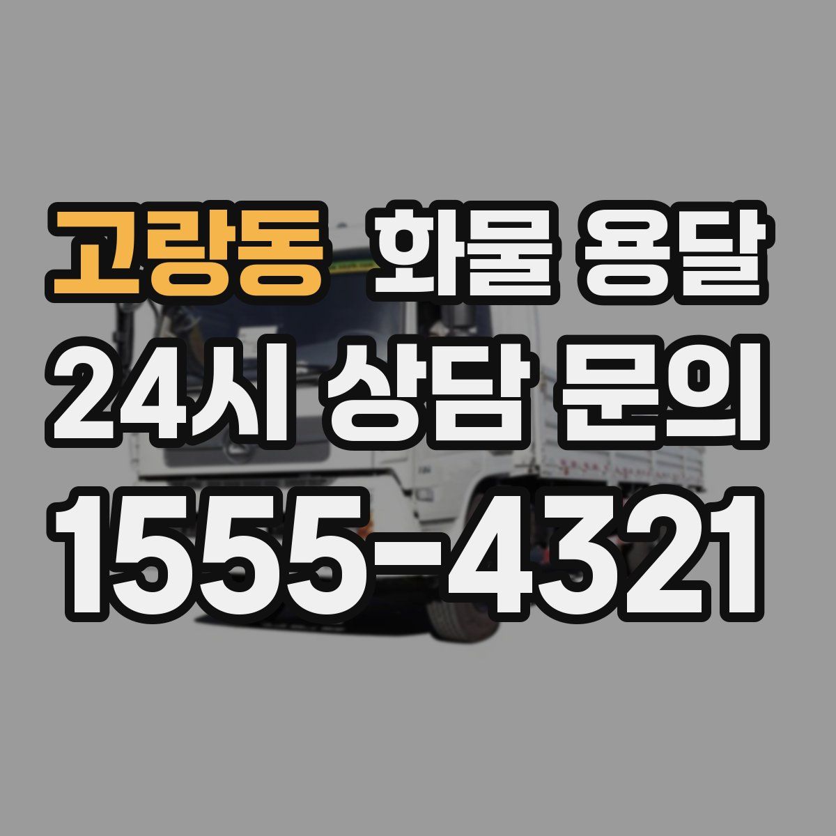 고랑동 화물 용달