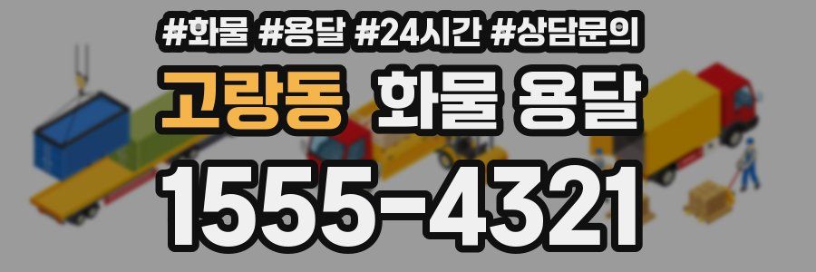 고랑동 화물 용달