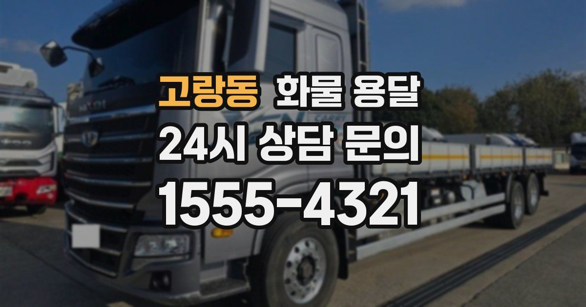 고랑동 화물 용달