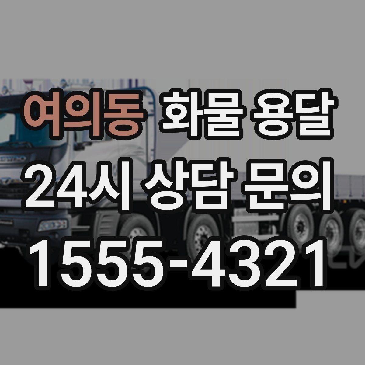 여의동 화물 용달 5톤 이상이 필요한 대표 사례