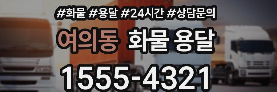여의동 화물 용달