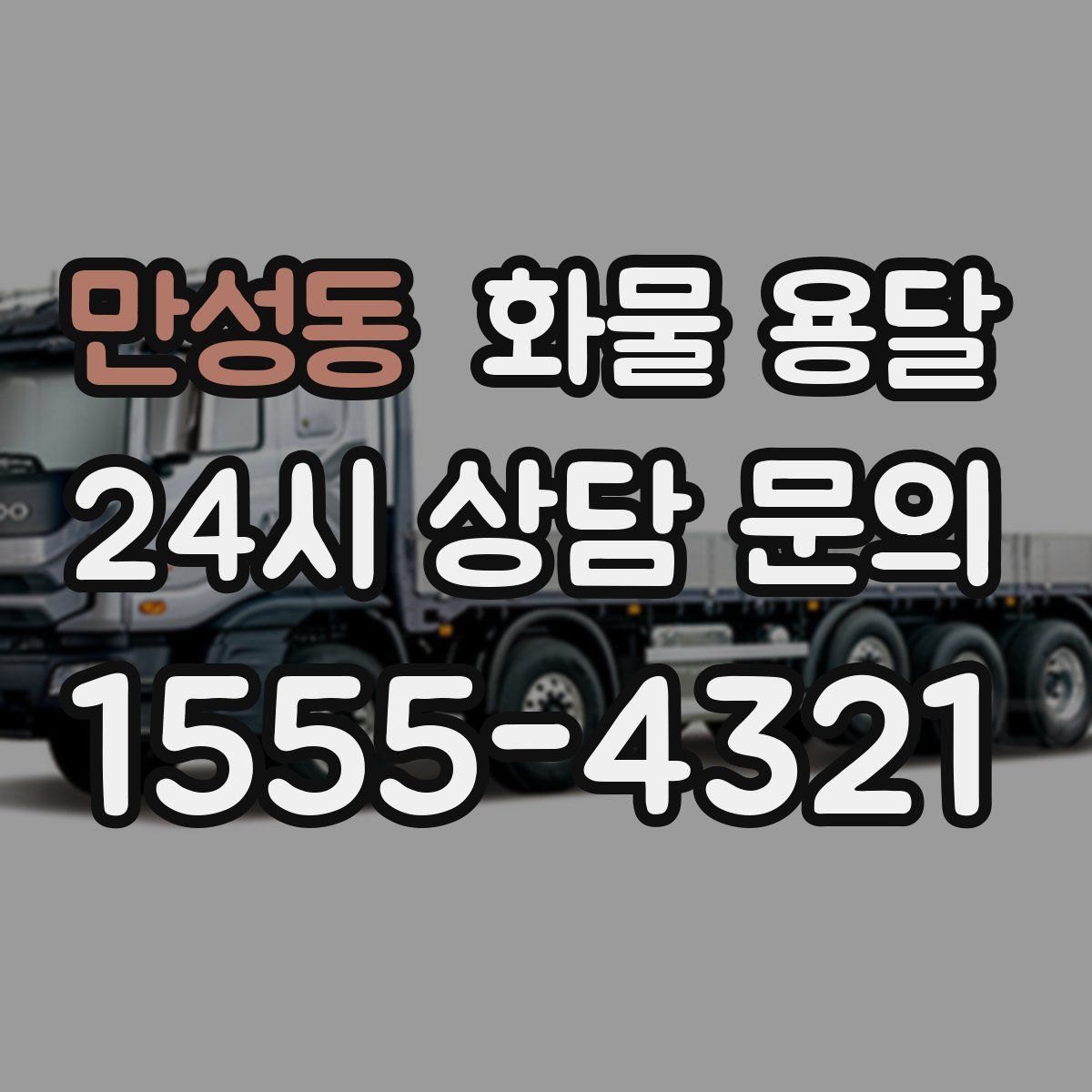 만성동 화물 용달