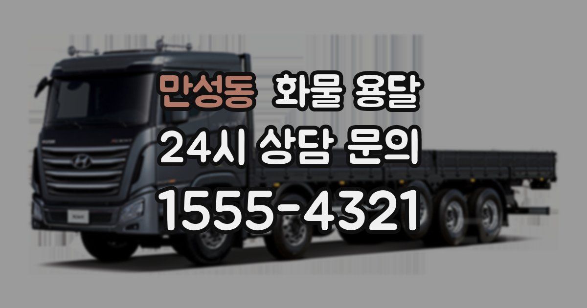 만성동 화물 용달