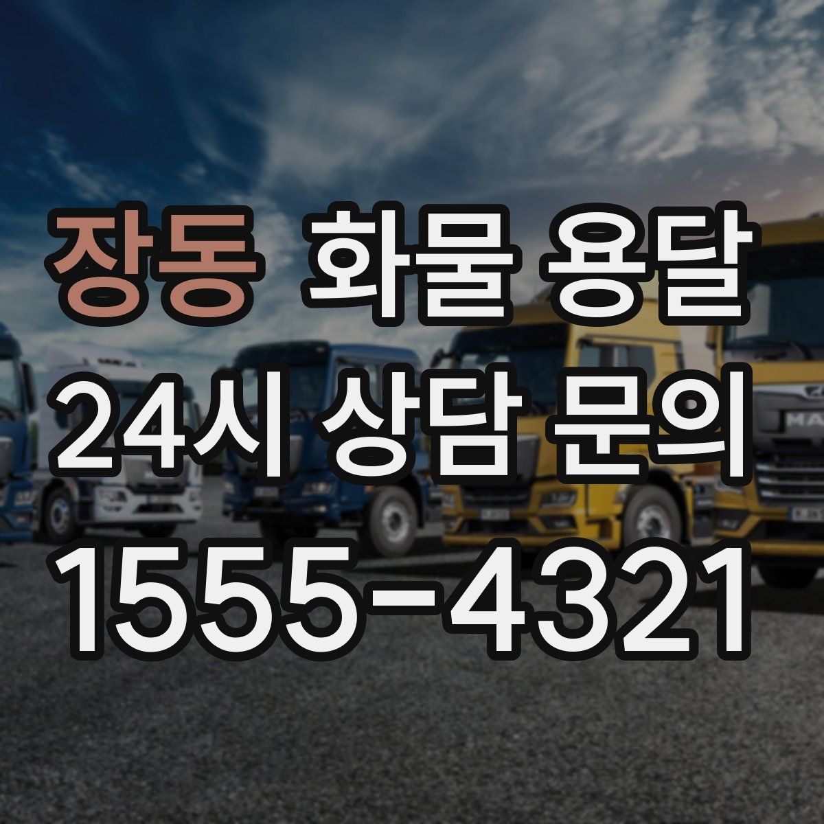 장동 화물 용달