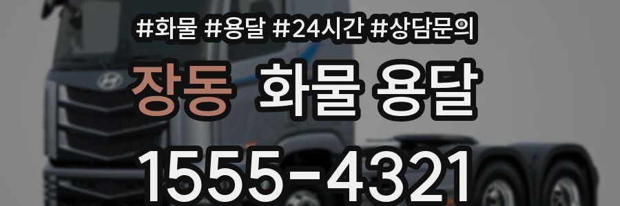 장동 화물 용달