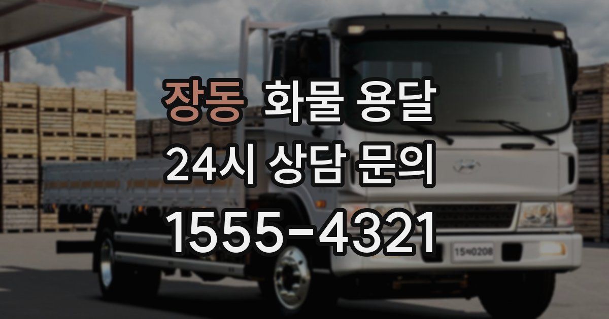 장동 화물 용달