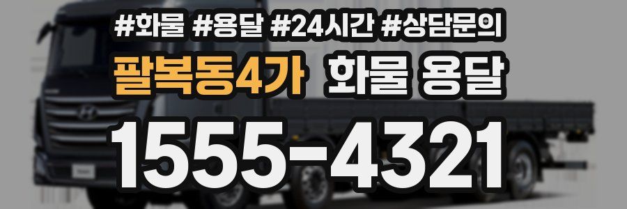 팔복동4가 화물 용달
