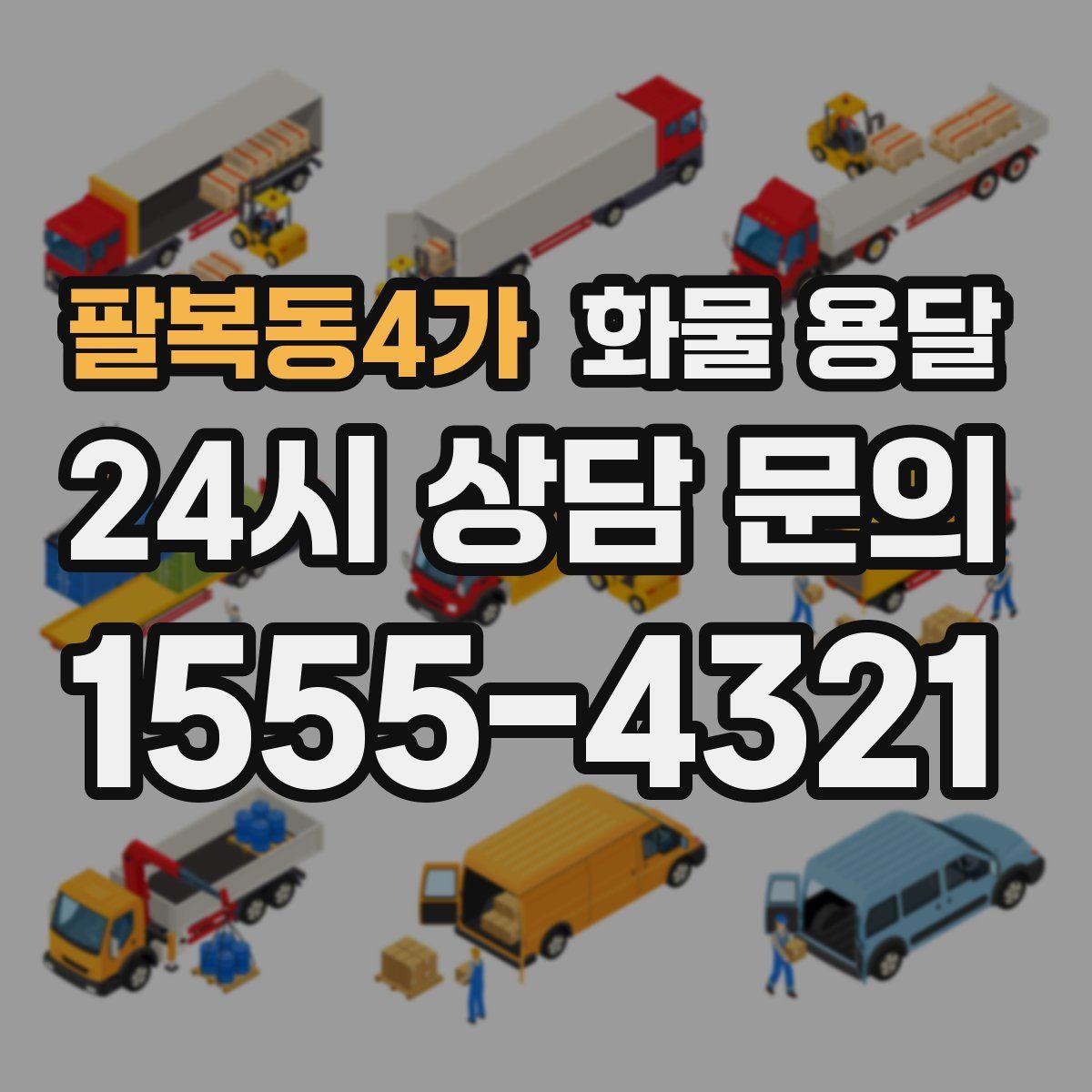 팔복동4가 화물 용달