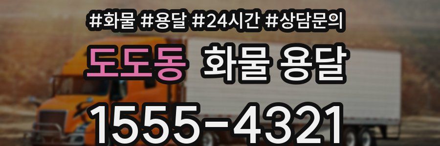 도도동 화물 용달