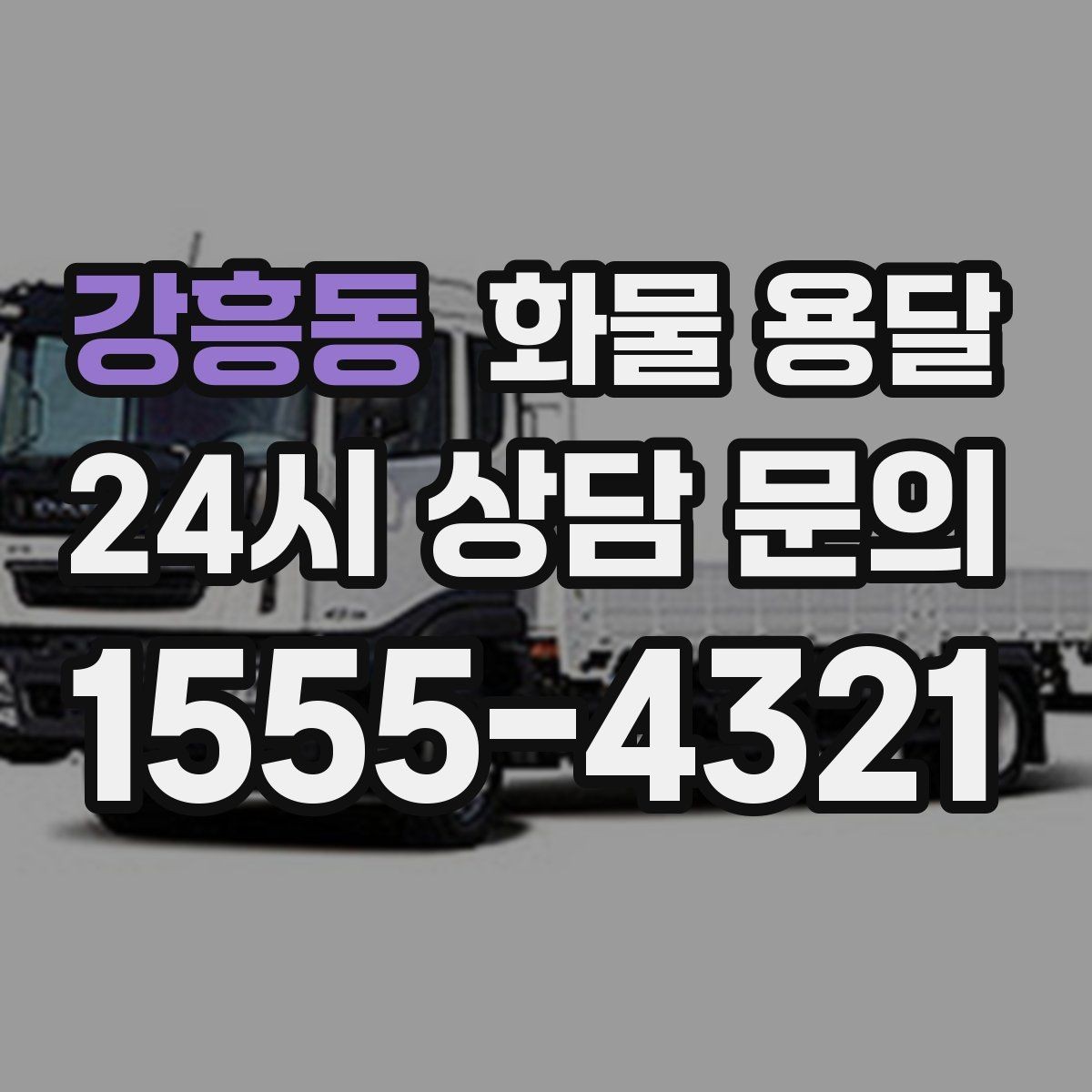 강흥동 화물 용달 목재 합판 운송 시 휨 방지 적재 요령