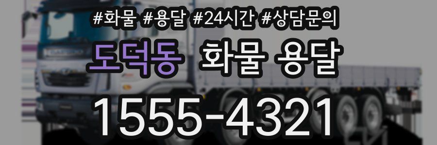 도덕동 화물 용달