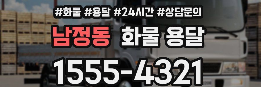 남정동 화물 용달