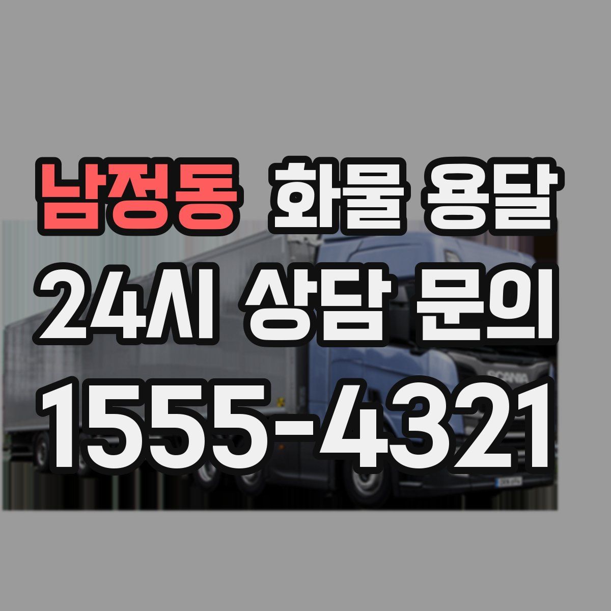 남정동 화물 용달