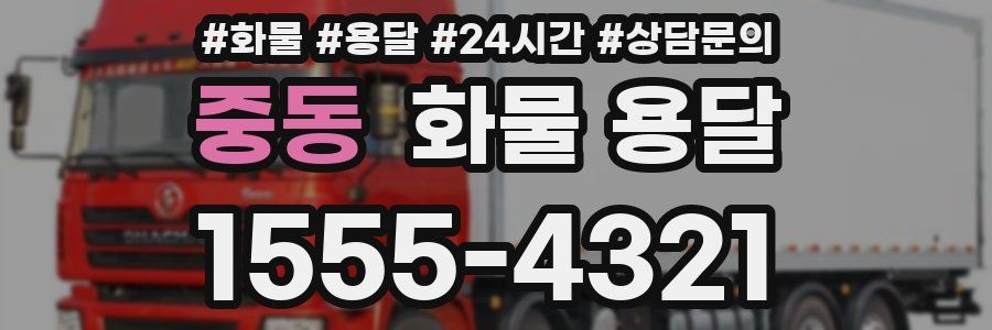 중동 화물 용달