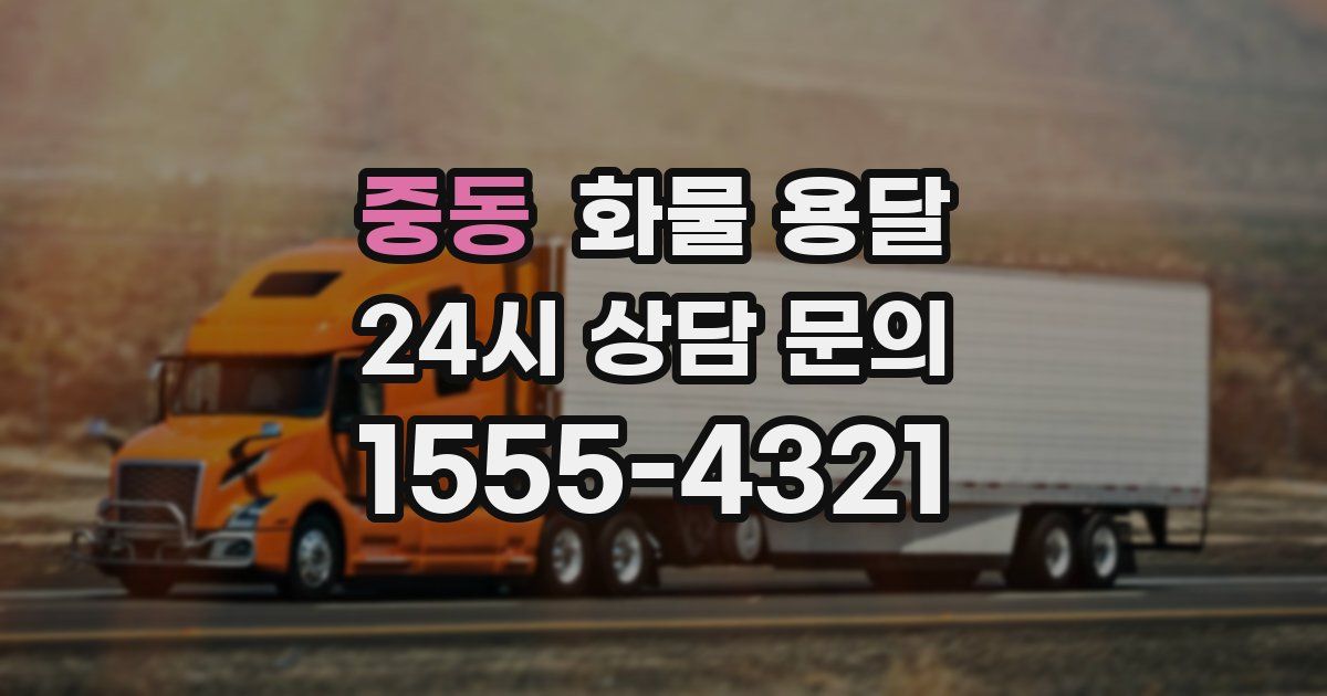 중동 화물 용달