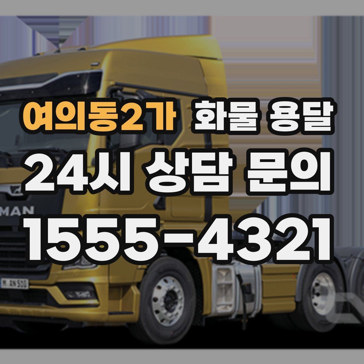 여의동2가 화물 용달 주소가 비슷한 곳이 많을 때 방지 팁