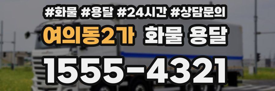 여의동2가 화물 용달