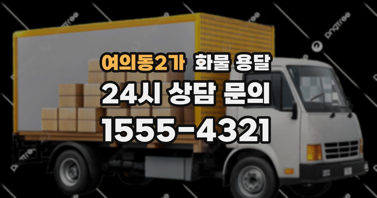 여의동2가 화물 용달