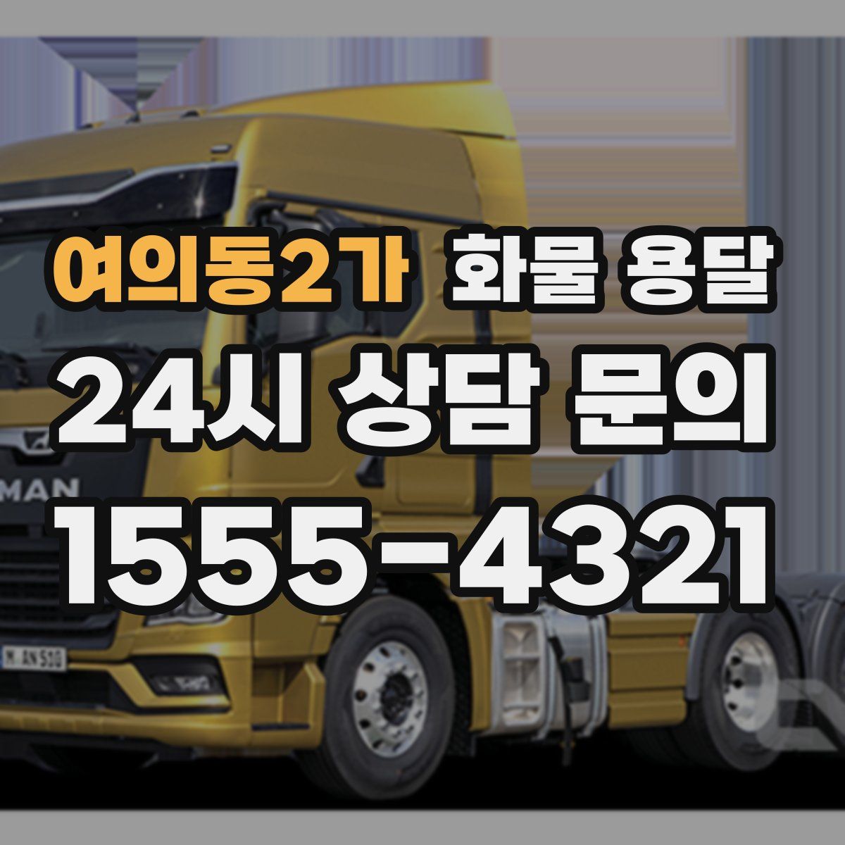 여의동2가 화물 용달