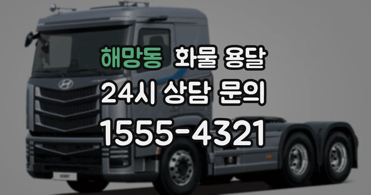 해망동 화물 용달