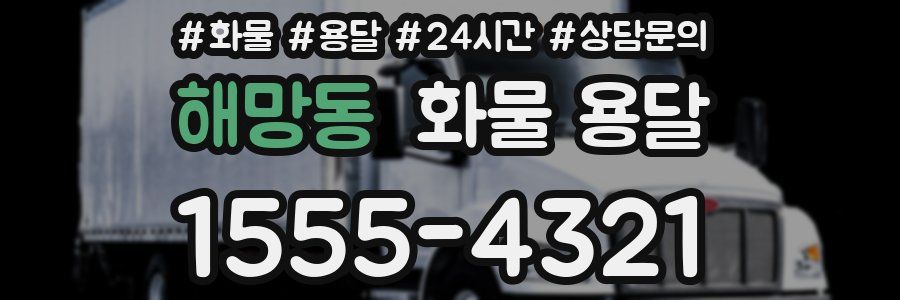 해망동 화물 용달
