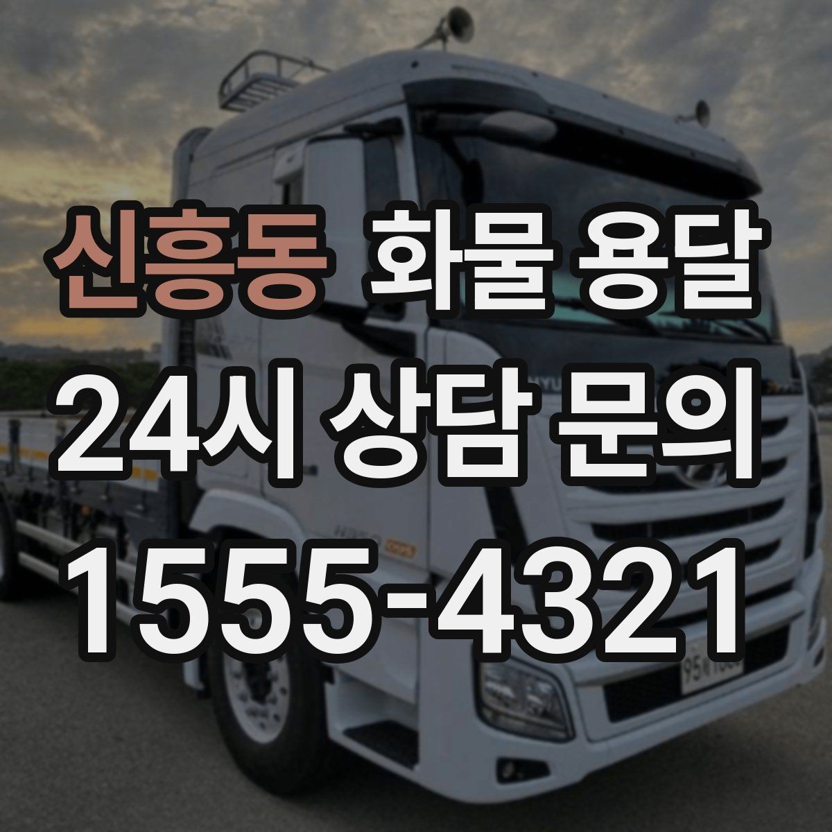 신흥동 화물 용달 무게 중심이 틀어지면 위험한 이유