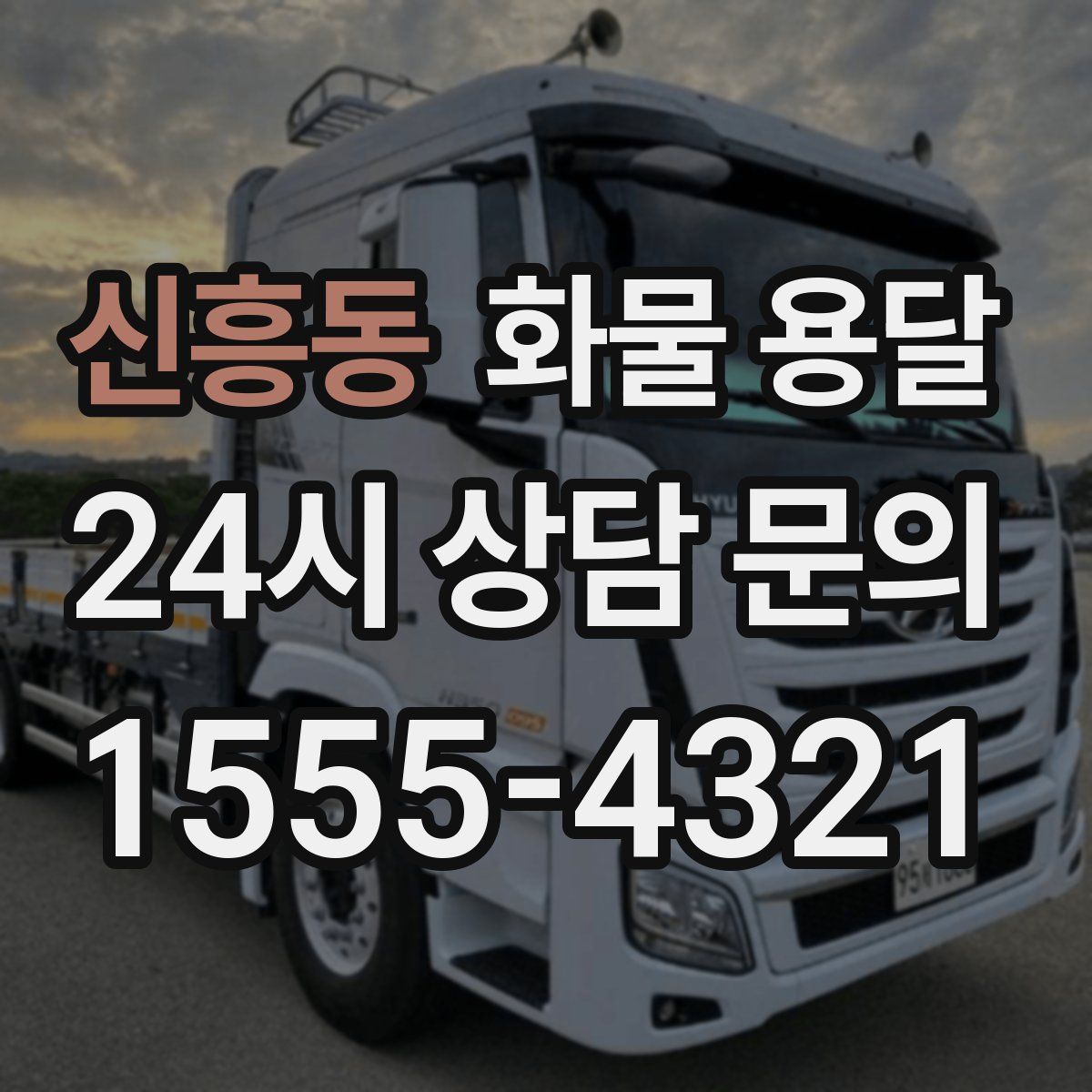 신흥동 화물 용달