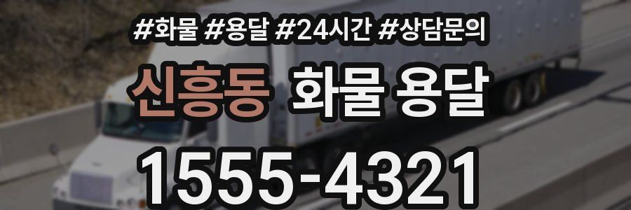 신흥동 화물 용달