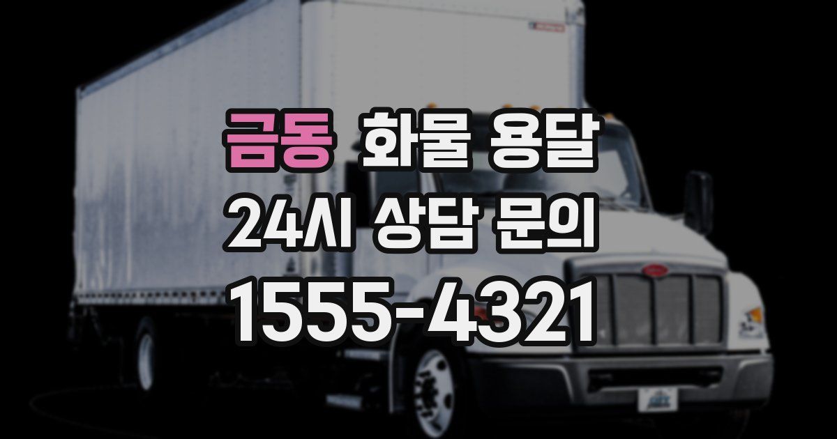 금동 화물 용달