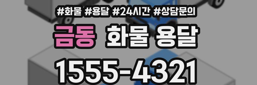 금동 화물 용달