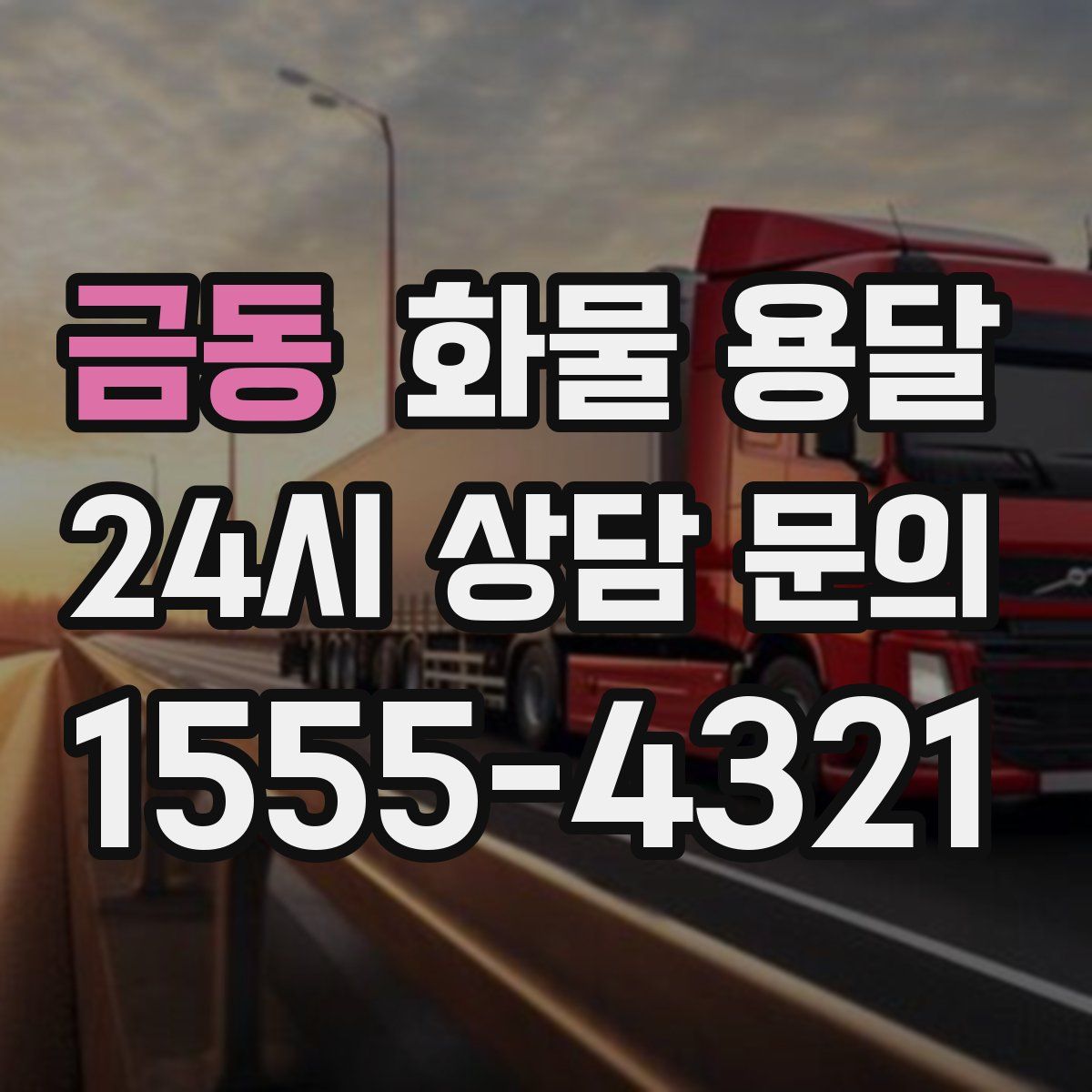 금동 화물 용달