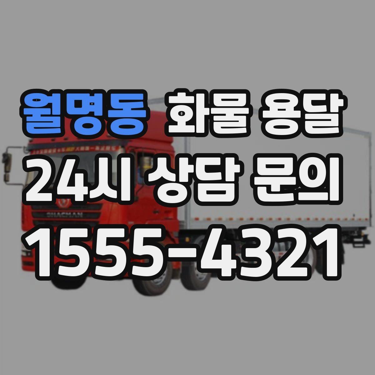 월명동 화물 용달 기사와 인수자 연락이 중요한 이유