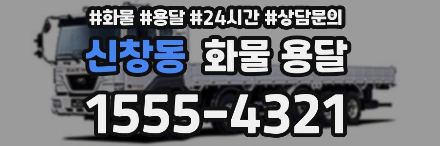 신창동 화물 용달