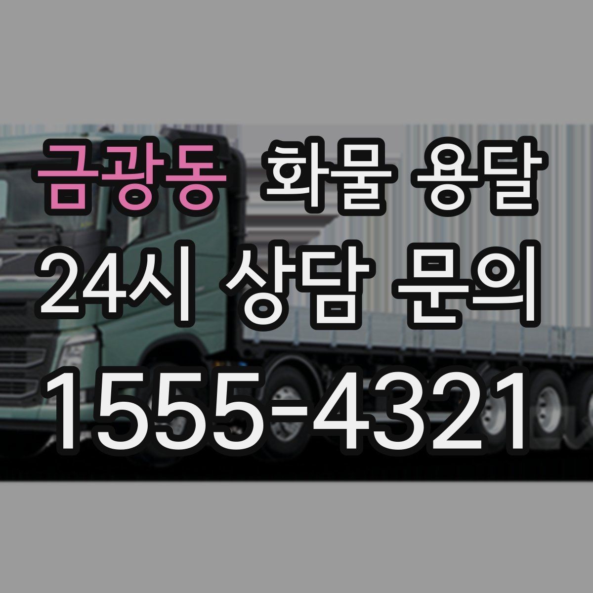 금광동 화물 용달 5톤 이상이 필요한 대표 사례