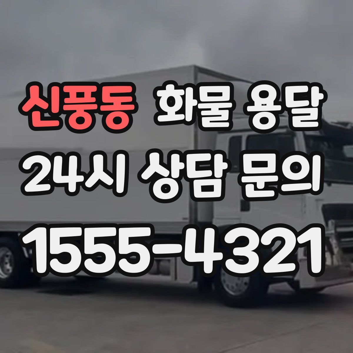 신풍동 화물 용달