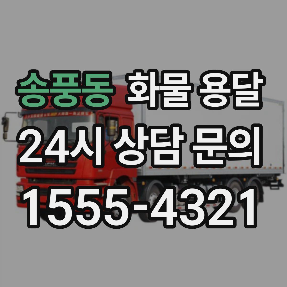 송풍동 화물 용달