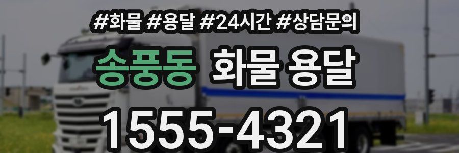 송풍동 화물 용달
