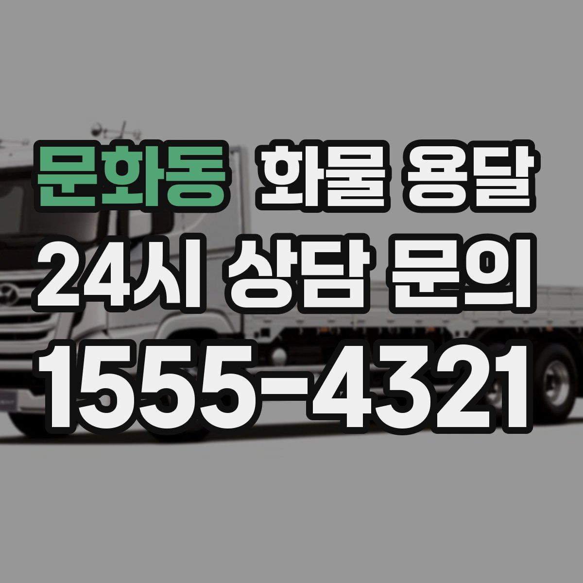 문화동 화물 용달