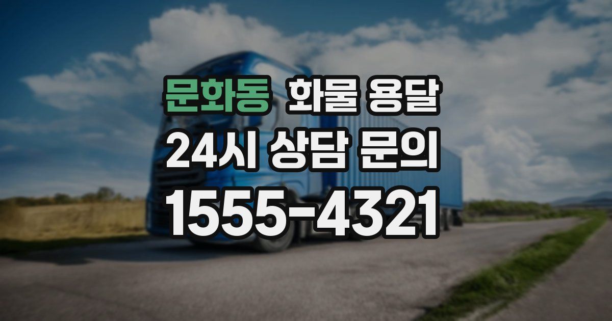 문화동 화물 용달