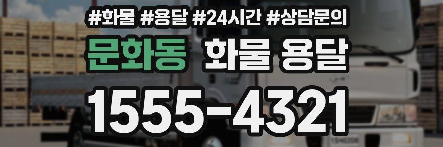 문화동 화물 용달