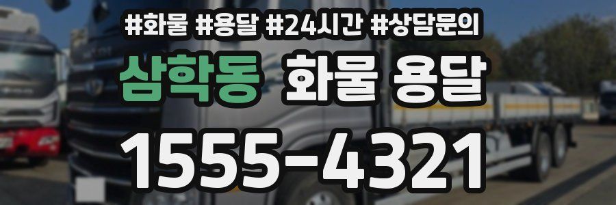 삼학동 화물 용달